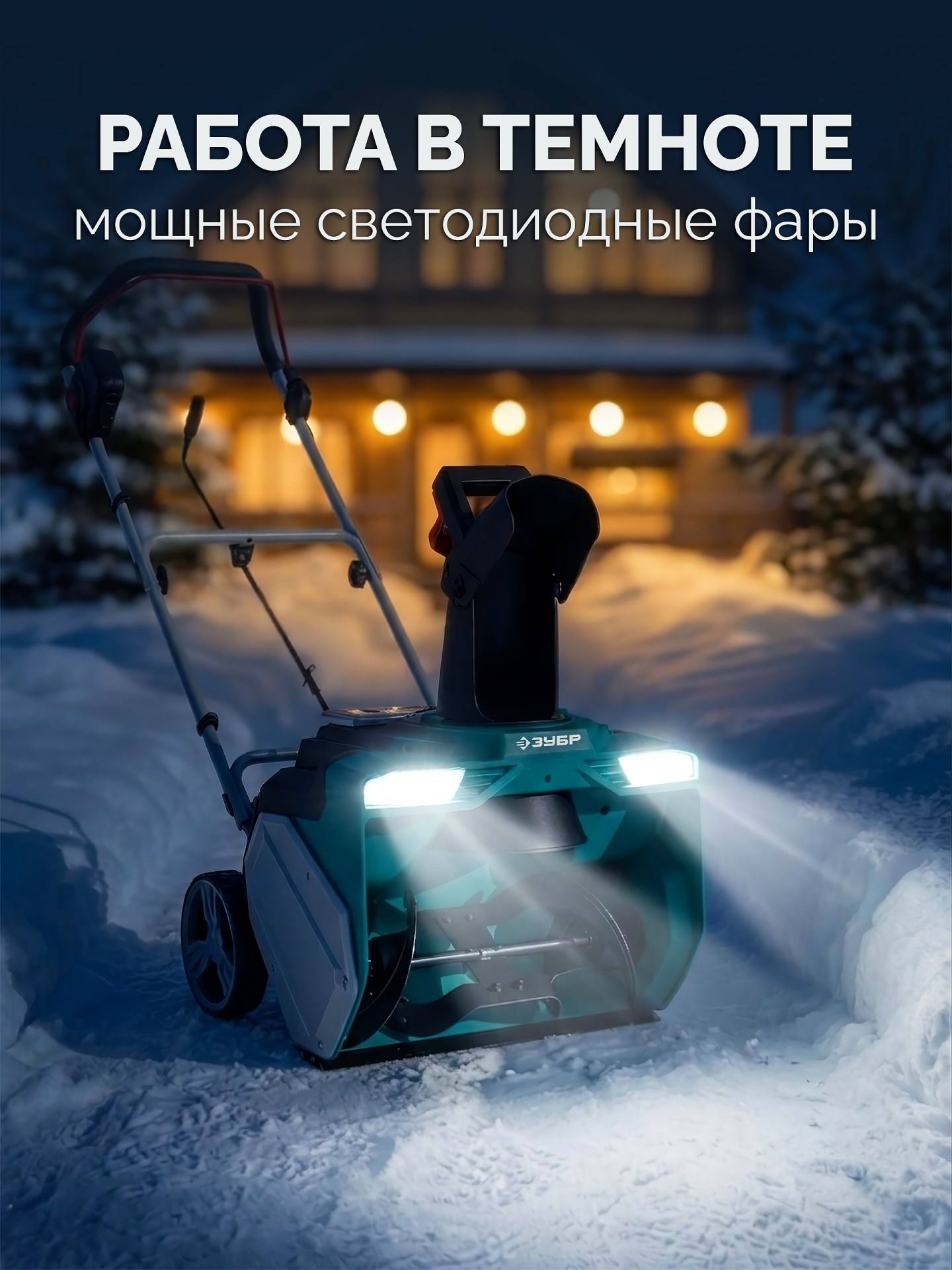 ЗУБР 40В (2x20В), 51 см, 2 АКБ LMS (4 А·ч), снегоуборщик аккумуляторный (СМА-51-42)