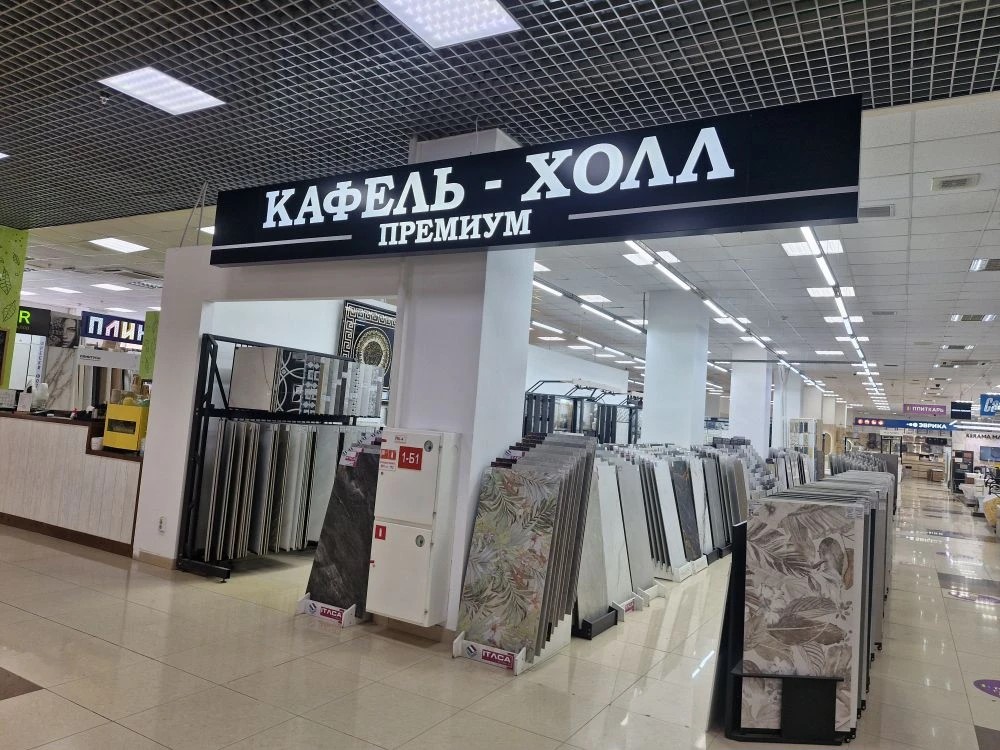 Премиум Кафель Холл