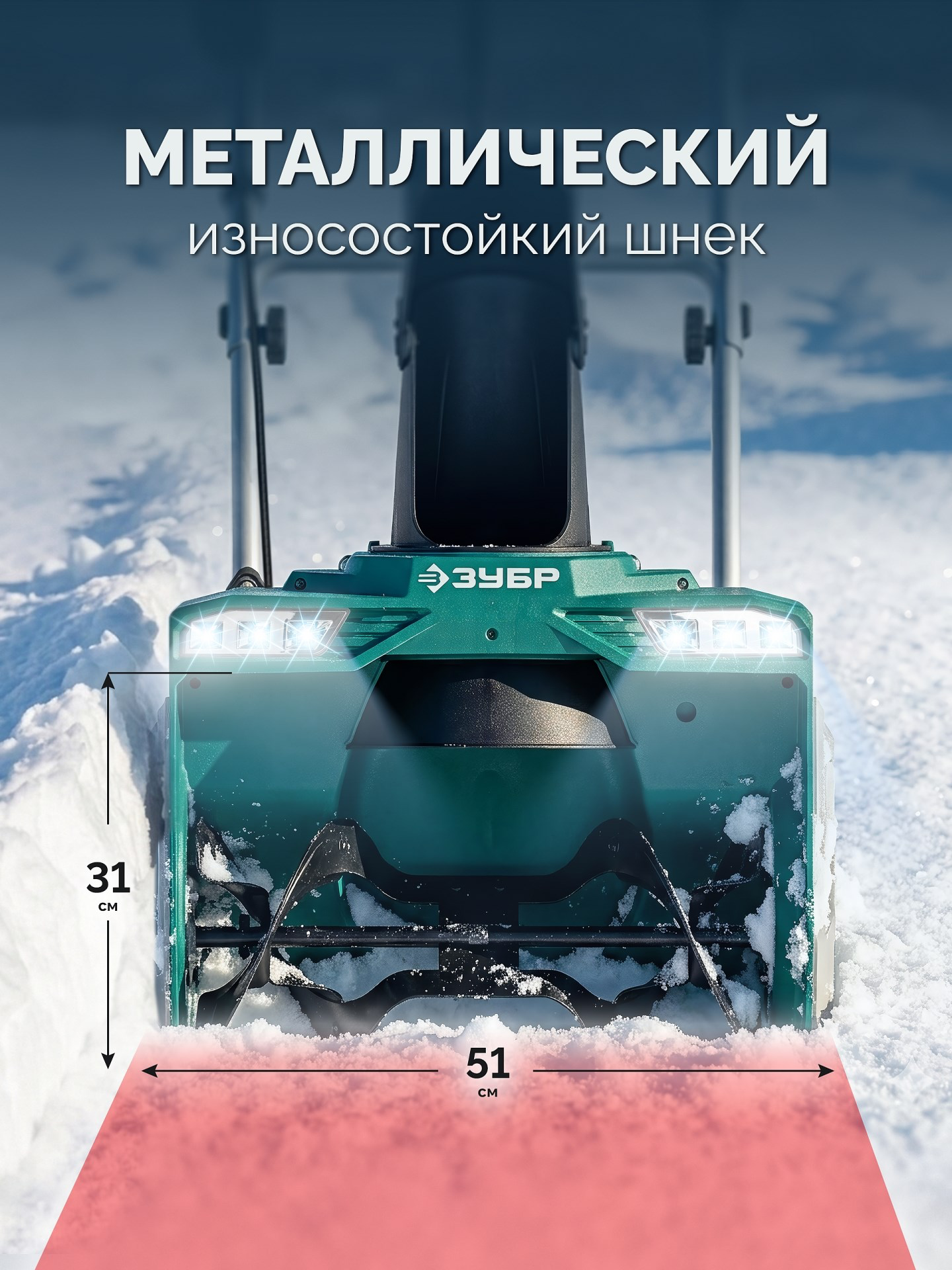 ЗУБР 40В (2x20В), 51 см, 2 АКБ LMS (4 А·ч), снегоуборщик аккумуляторный (СМА-51-42)