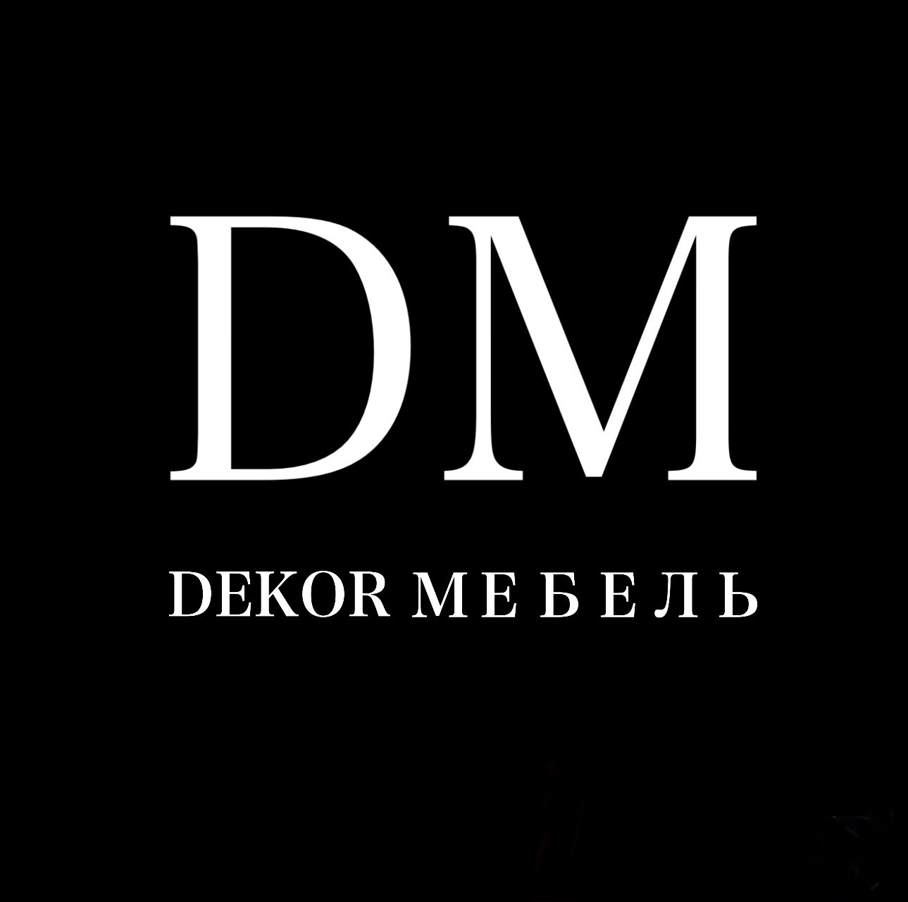 ДЕКОР