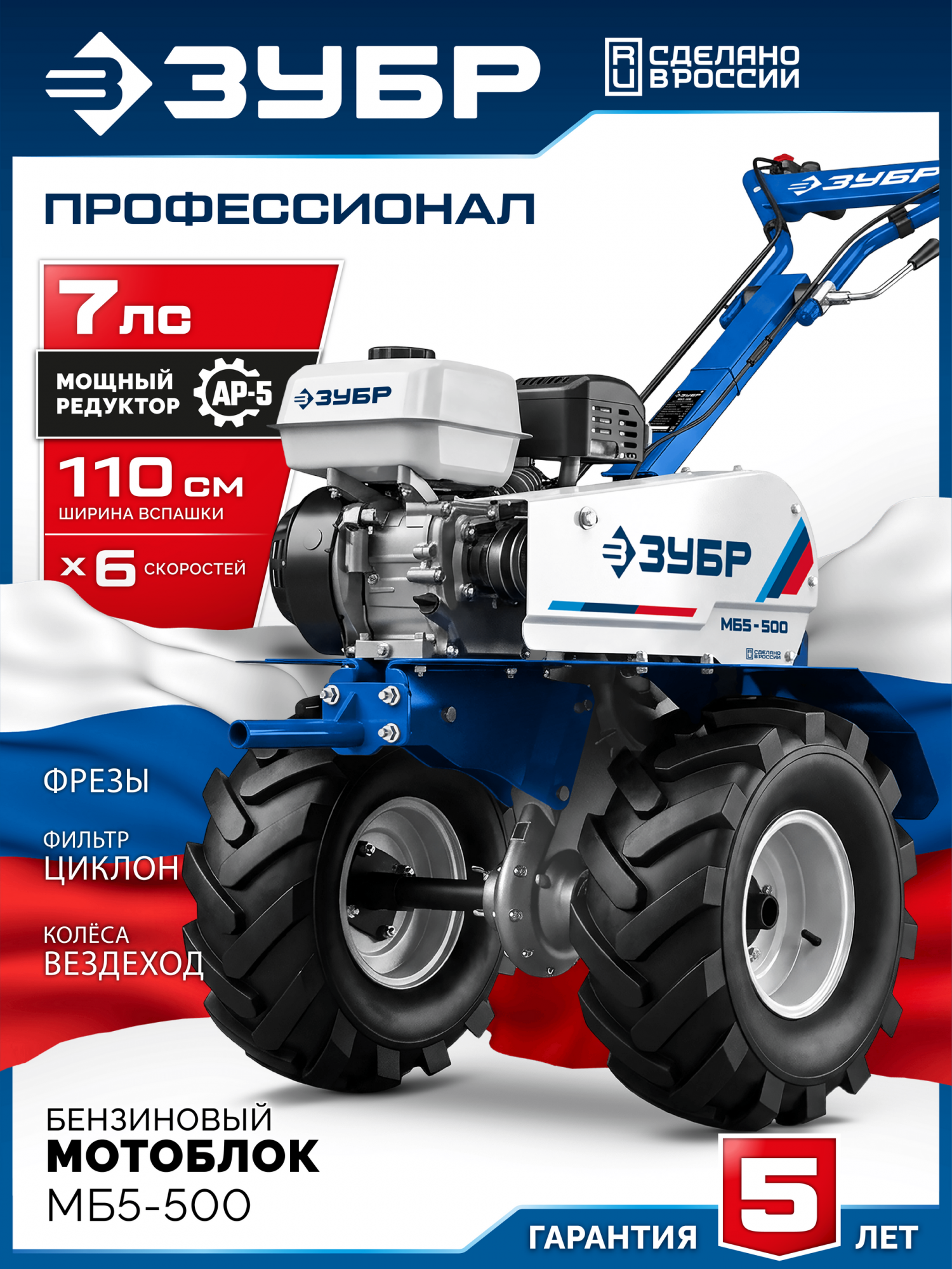 Мотоблок бензиновый ЗУБР увеличенные колеса МБ5-500