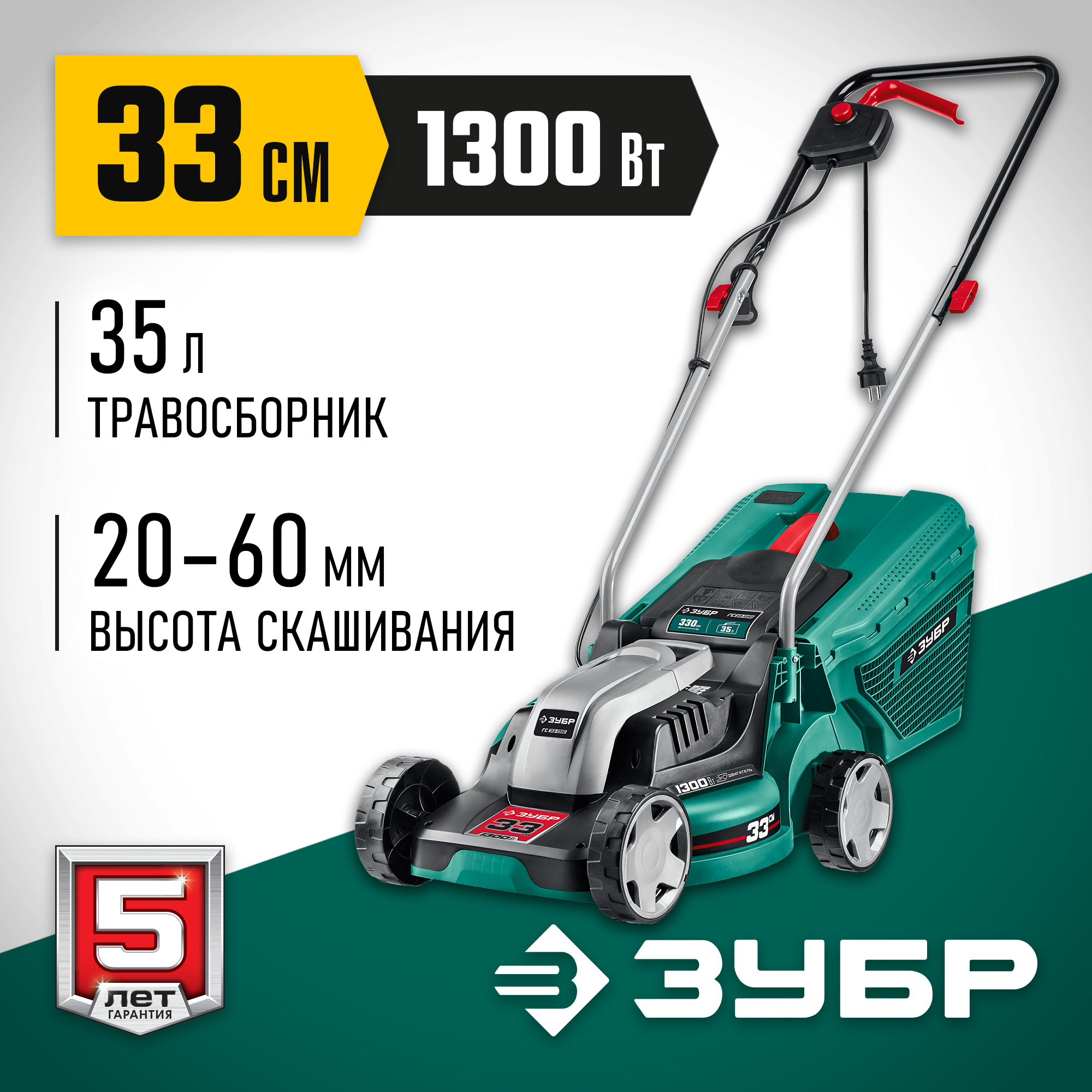Газонокосилка сетевая ЗУБР 1300 Вт, ш/с 33 см ГС-33-1310