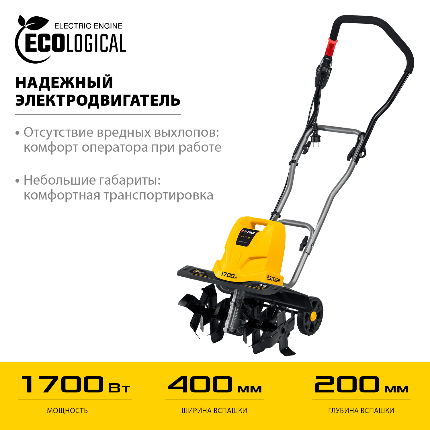 STEHER 1700 Вт, электрический культиватор (EK-1700)