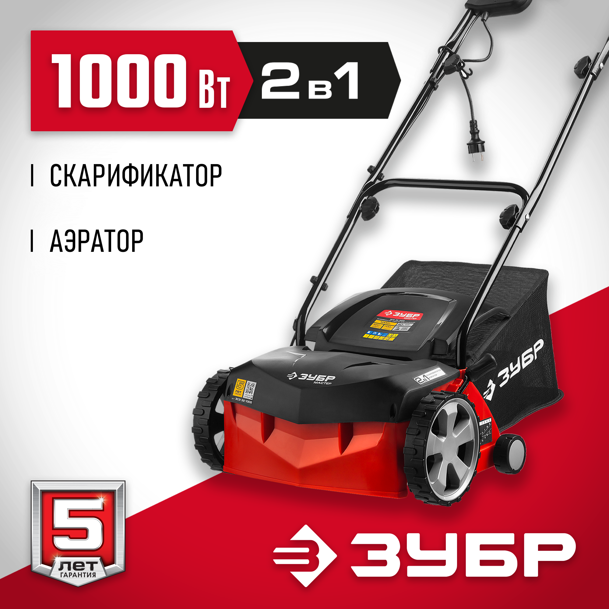 ЗУБР 1000 Вт, 32 см, электрический скарификатор-аэратор (ЗСЭ-32-1000)
