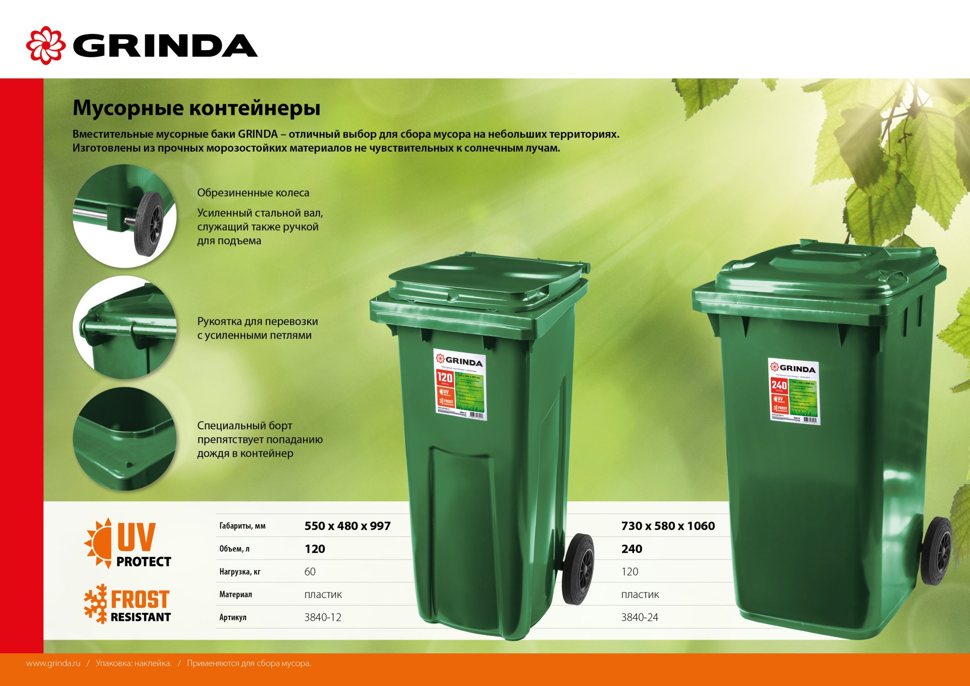 Мусорный контейнер GRINDA МК-240, 240 л, 730 х 580 х 1060 мм