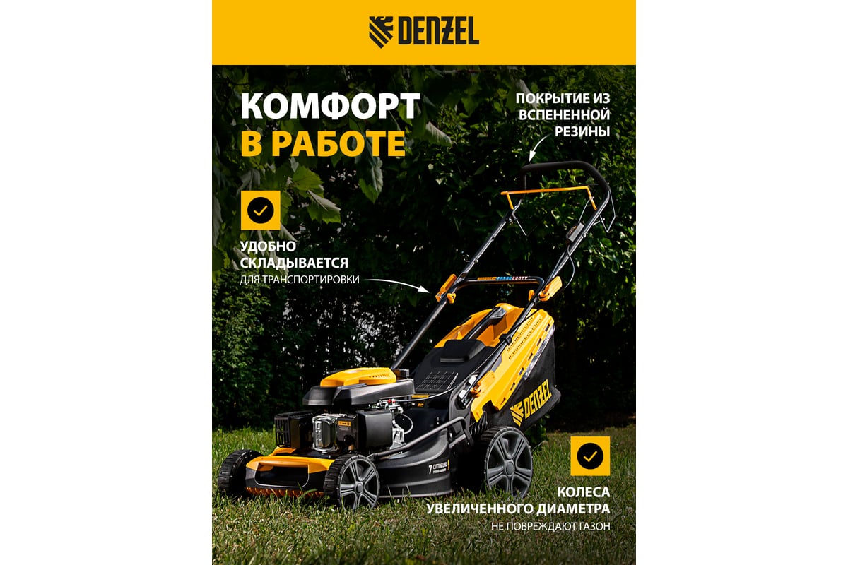 Газонокосилка бензиновая самоходная DENZEL GLD-460SP