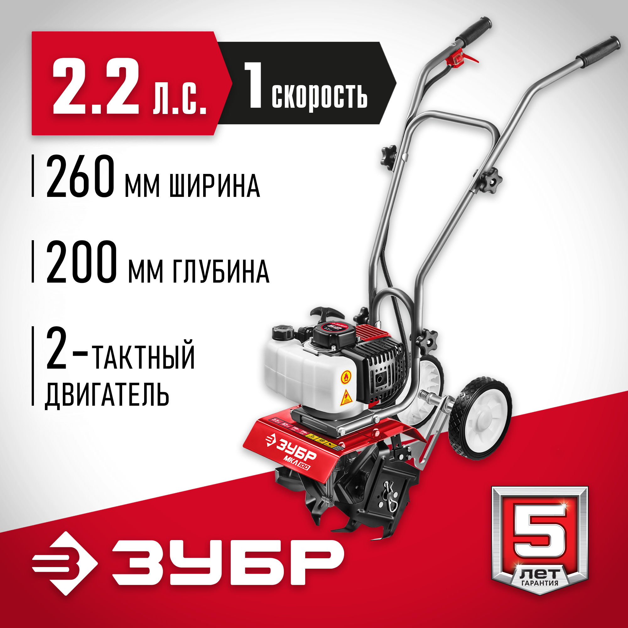 ЗУБР 2.2 л.с., бензиновый культиватор (МКЛ-100)