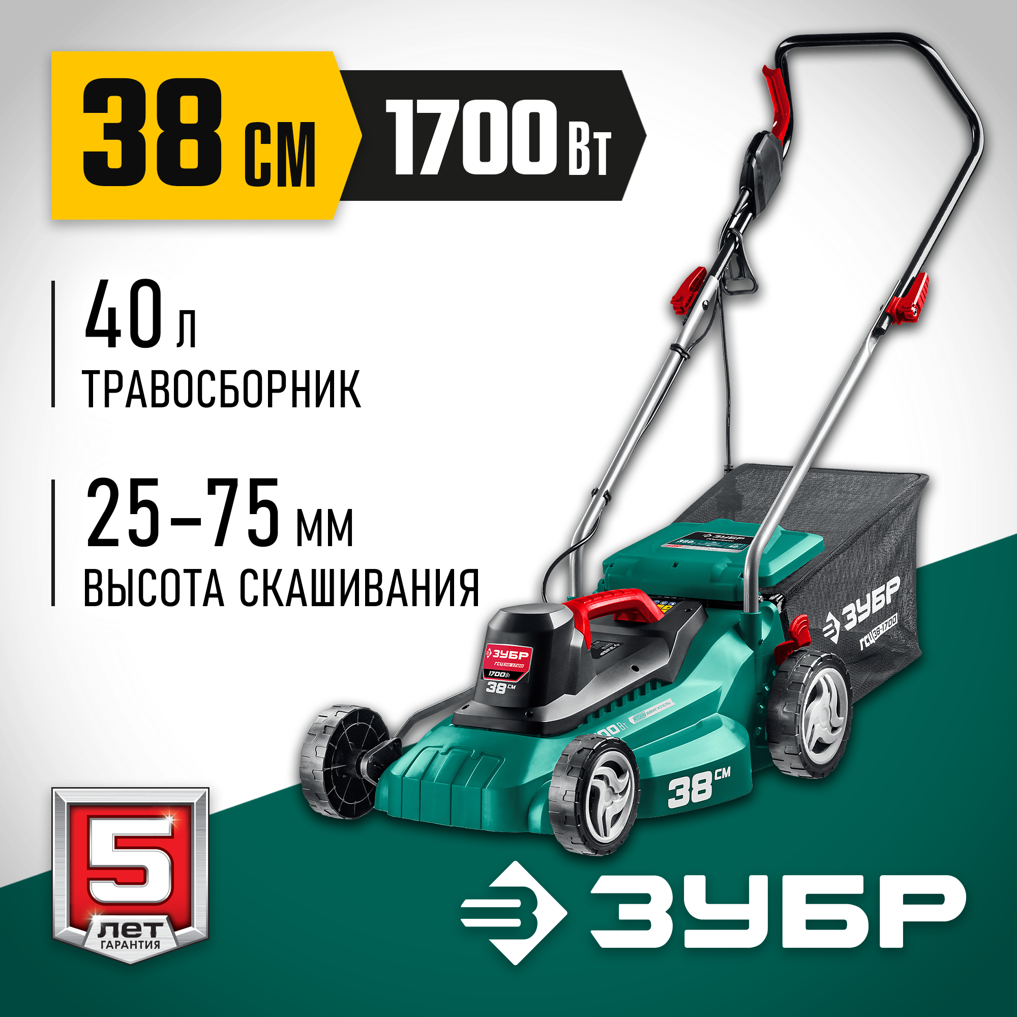 Газонокосилка сетевая ЗУБР 1700 Вт, ш/с 38 см ГСЦ-38-1700