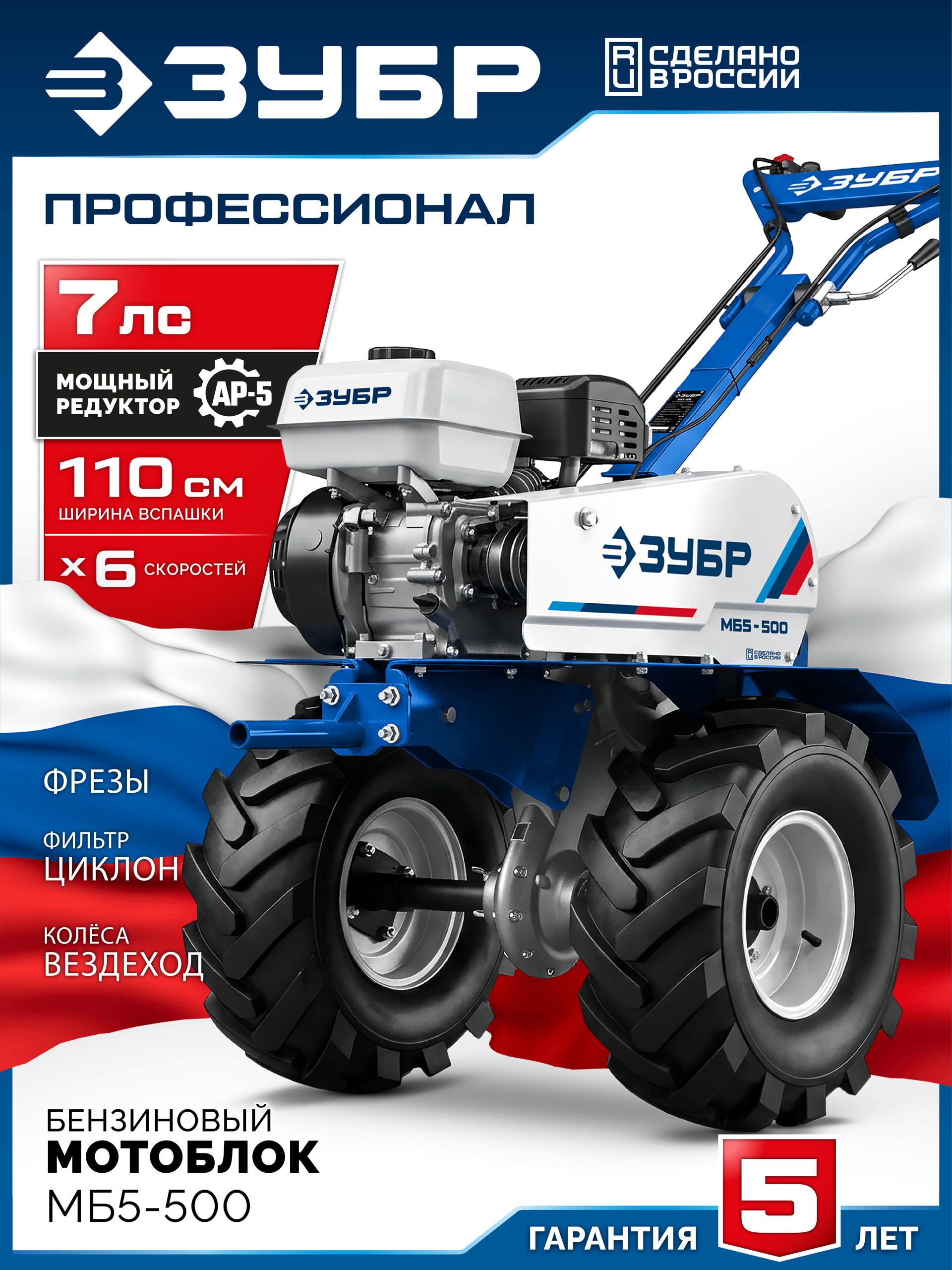 Мотоблок бензиновый ЗУБР увеличенные колеса МБ5-500