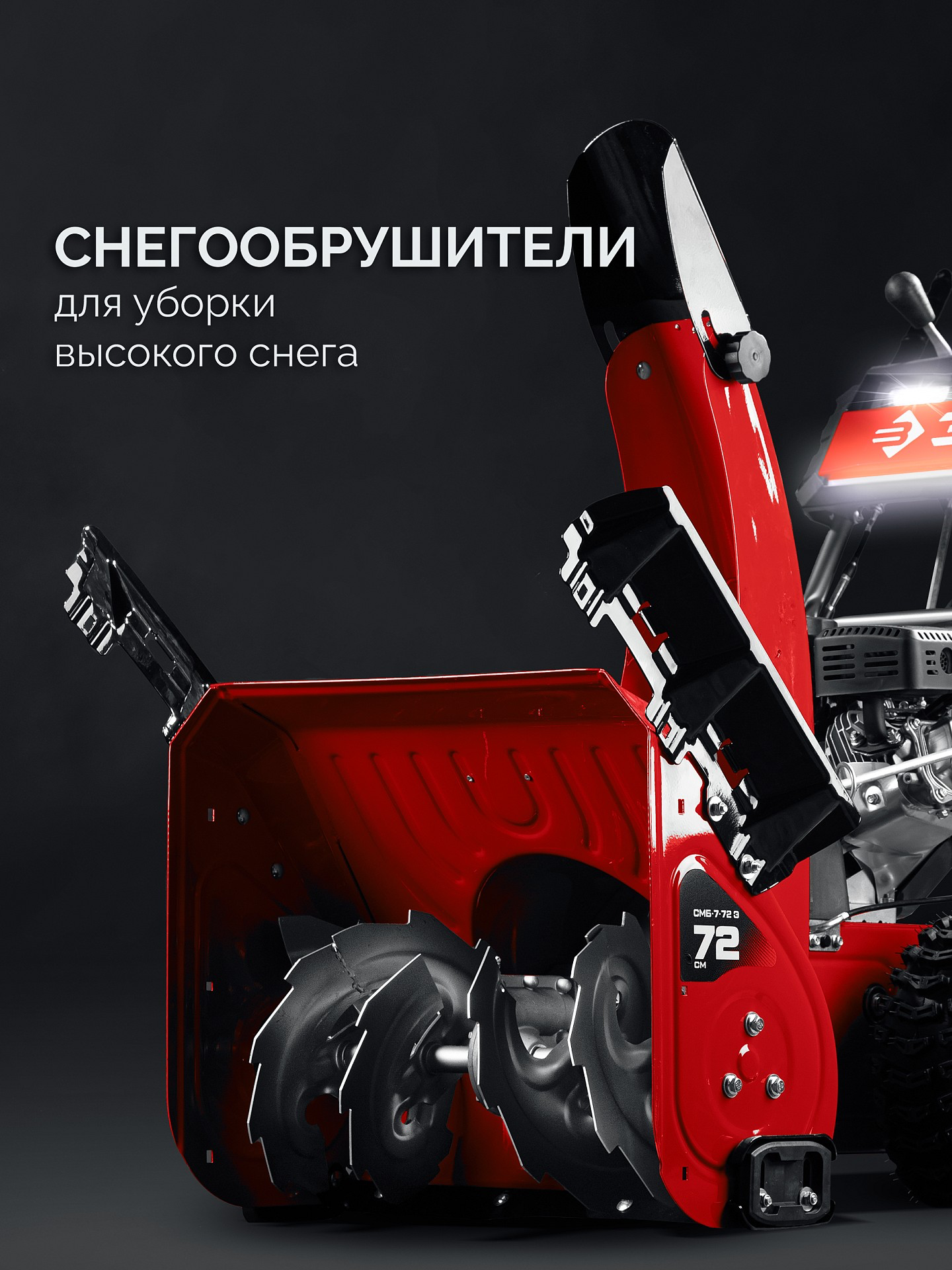 ЗУБР 72 см, 7 лс, электростартер 220В, самоходный бензиновый снегоуборщик (СМБ-7-72 Э)