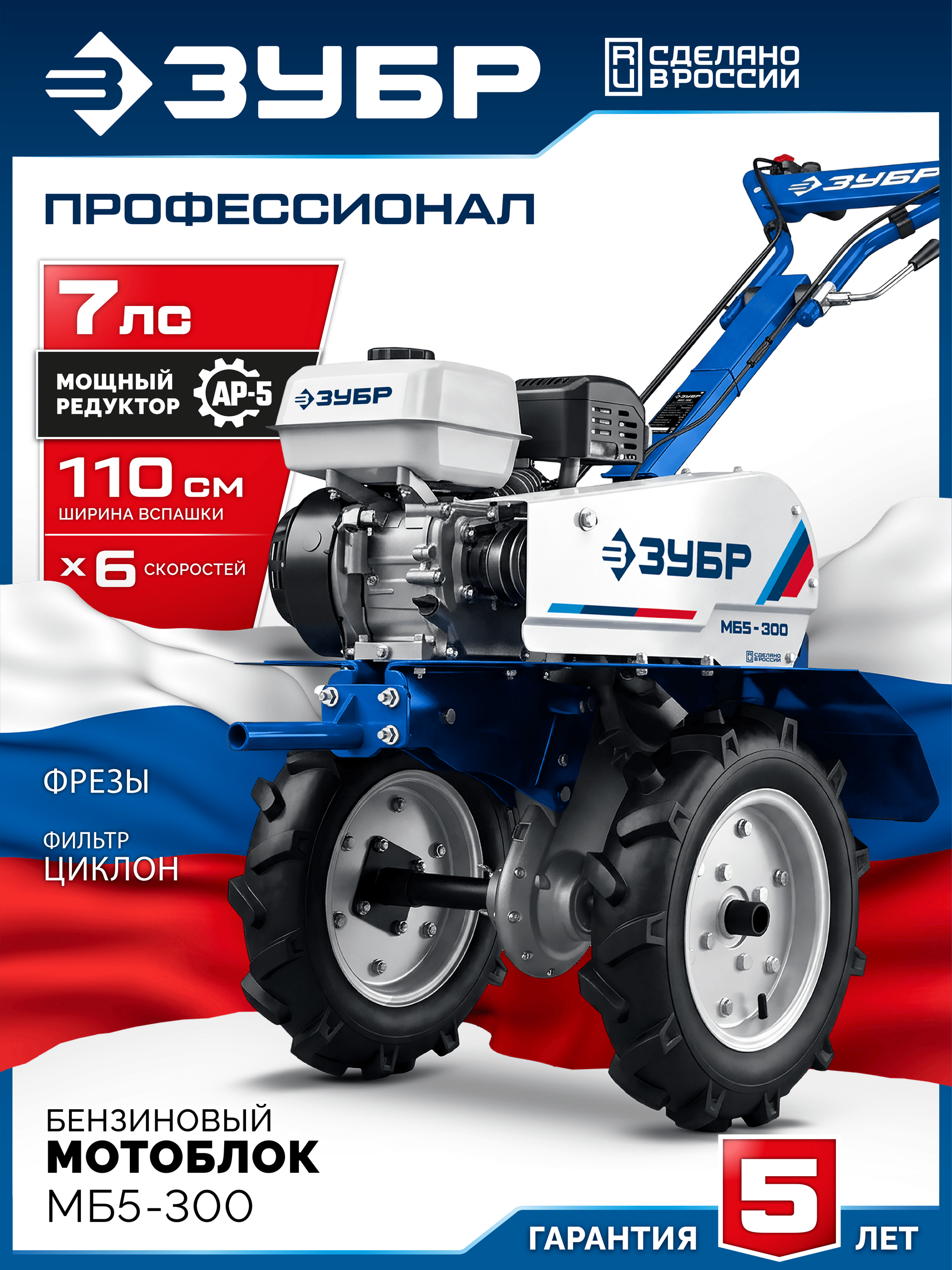 Мотоблок Бензиновый ЗУБР МБ5-300