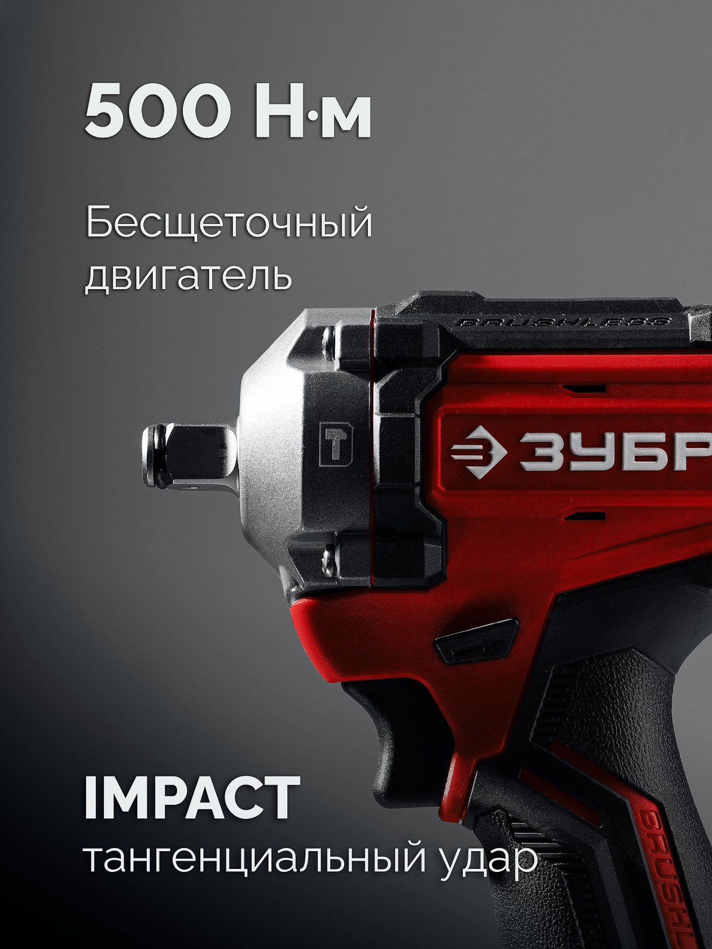 ЗУБР 20 В, 500 Н·м, 1 АКБ LMS (4 А·ч), бесщеточный ударный гайковерт, сумка (ГБУ-500-41)