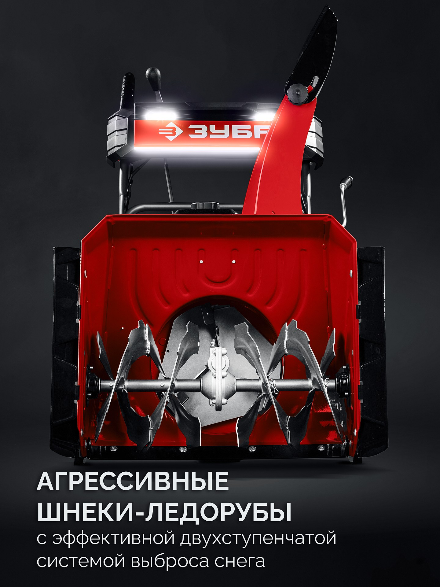 ЗУБР 72 см, 7 лс, электростартер 220В, самоходный бензиновый снегоуборщик (СМБ-7-72 Э)