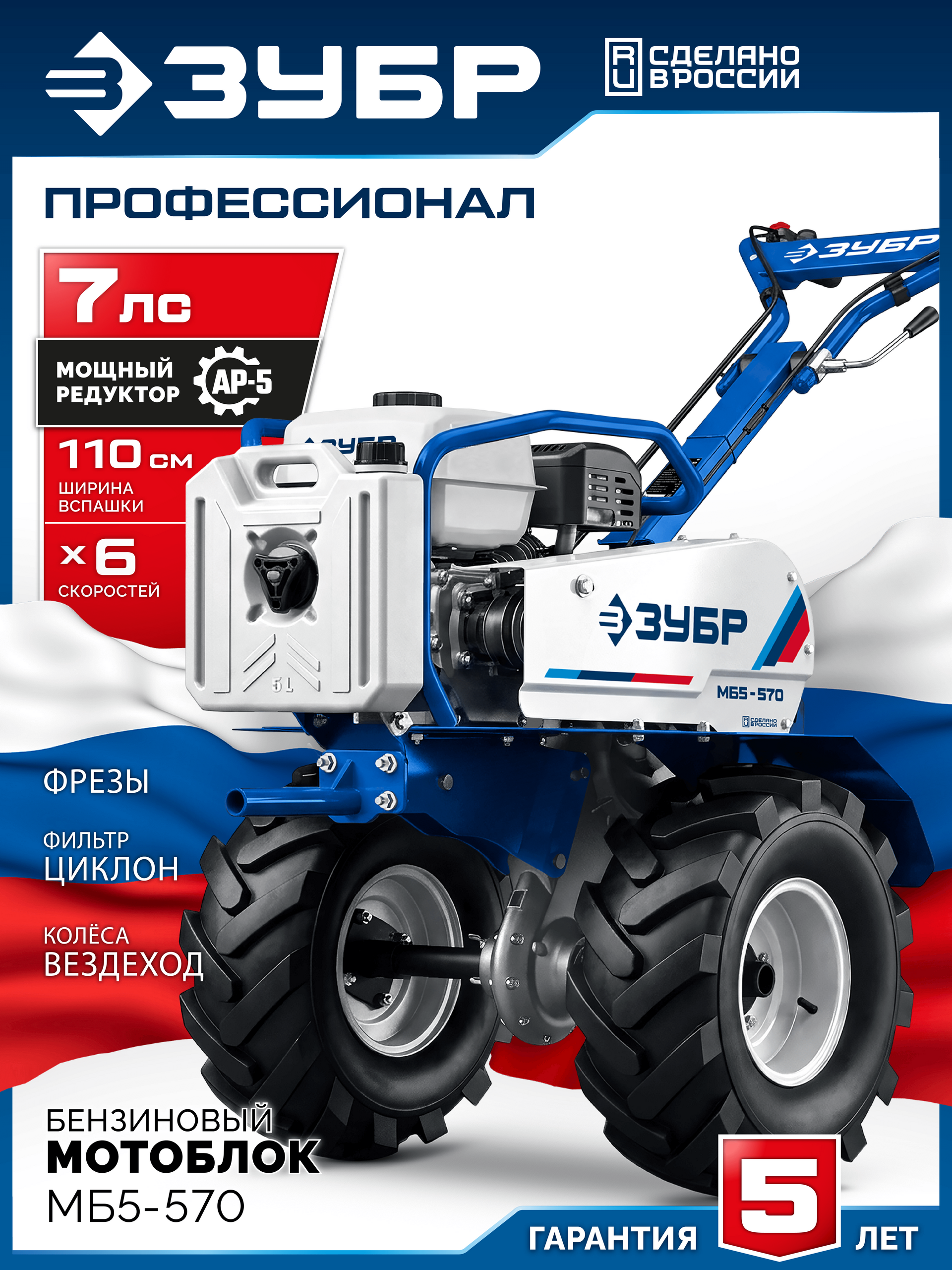 Мотоблок бензиновый ЗУБР усиленный, увеличенные колеса МБ5-570