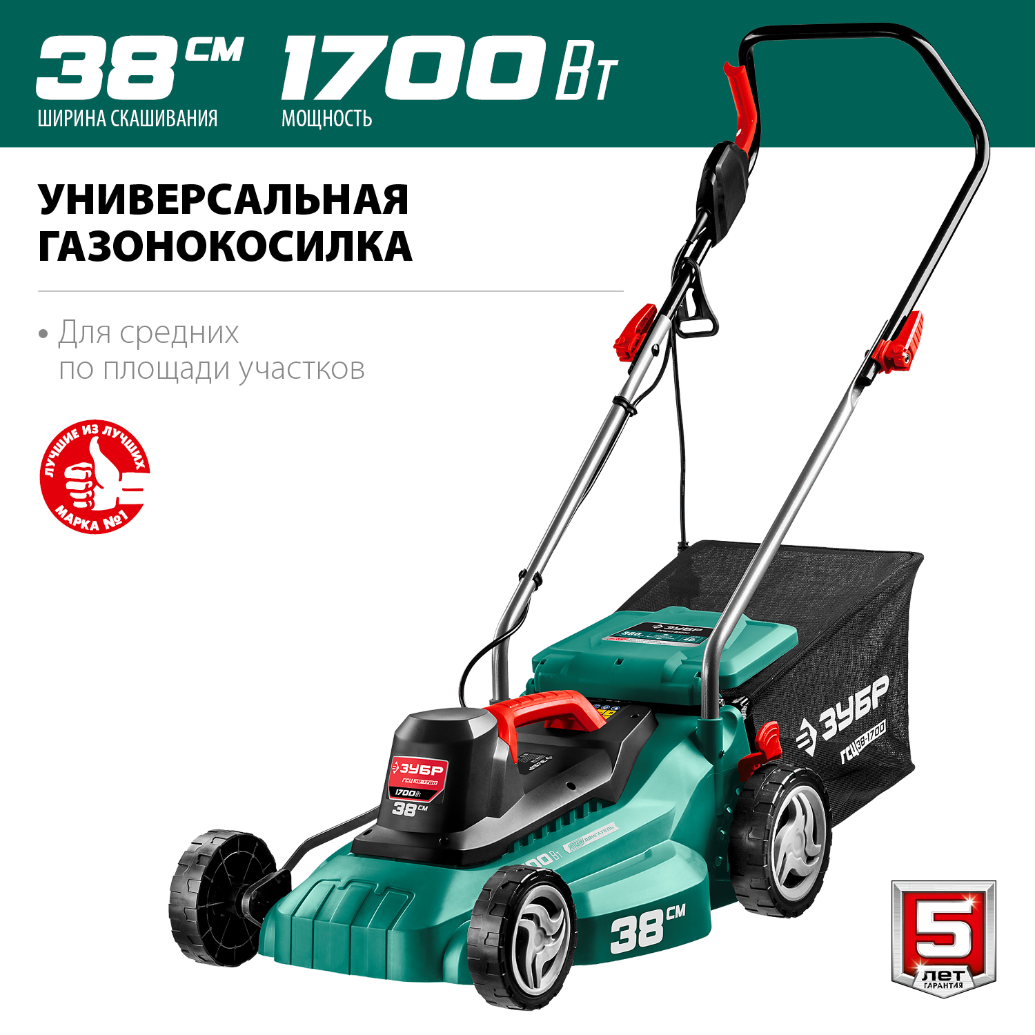 Газонокосилка сетевая ЗУБР 1700 Вт, ш/с 38 см ГСЦ-38-1700