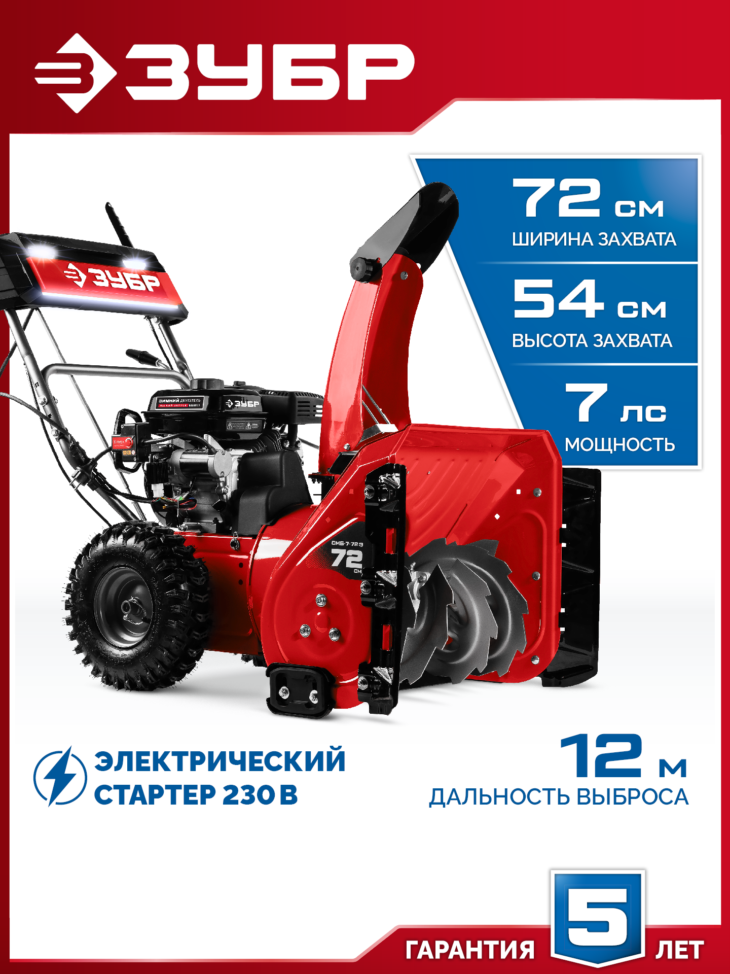 ЗУБР 72 см, 7 лс, электростартер 220В, самоходный бензиновый снегоуборщик (СМБ-7-72 Э)