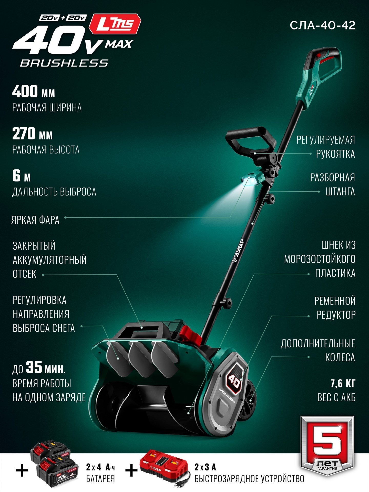 ЗУБР 40В (2x20В), 40 см, 2 АКБ LMS (4 А·ч), лопата аккумуляторная (снегоуборщик) (СЛА-40-42)