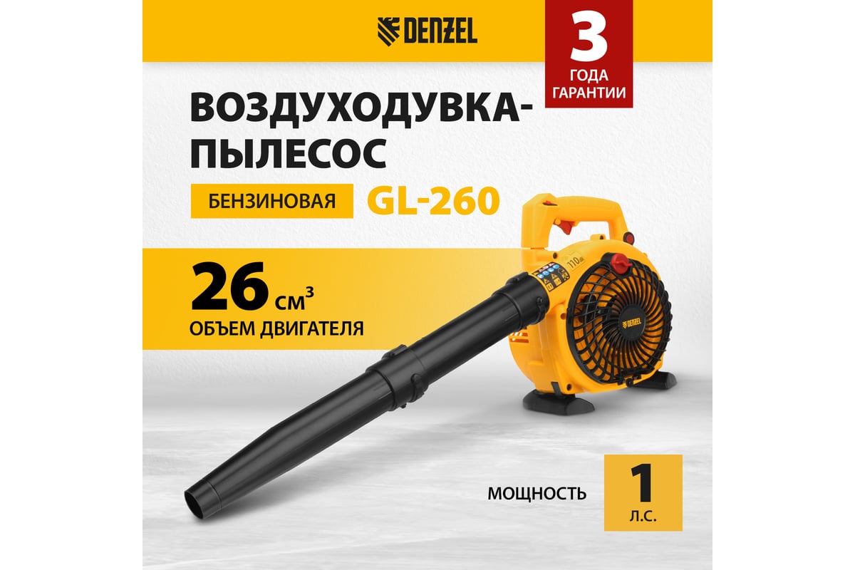Бензиновая воздуходувка-пылесос Denzel gl-260, 26 см3, 1 л.с.